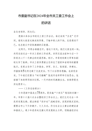 市委副书记在2024年全市关工委工作会上的讲话（20240322）.docx