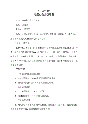 6月15日通防专题会议纪要-.docx