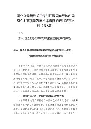 （7篇）国企公司领导关于深刻把握国有经济和国有企业高质量发展根本遵循的研讨发言材料参考范文.docx
