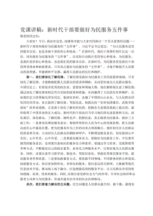 党课讲稿：新时代干部要做好为民服务五件事.docx