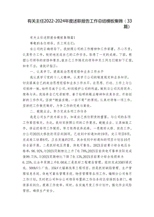 有关主任2022-2024年度述职报告工作总结模板集锦（33篇）.docx