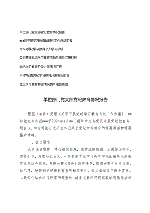 7篇通用 2024年党支部公司党委开展党纪学习教育阶段性情况汇报工作总结.docx