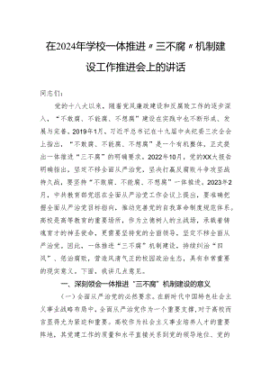 在2024年学校一体推进“三不腐”机制建设工作推进会上的讲话.docx