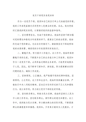 党员干部现实表现材料.docx