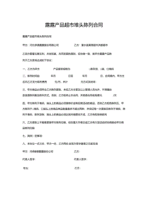 露露产品超市堆头陈列合同.docx