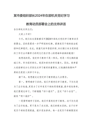 某市委组织部长2024年在部机关党纪学习教育动员部署会上的主持讲话.docx