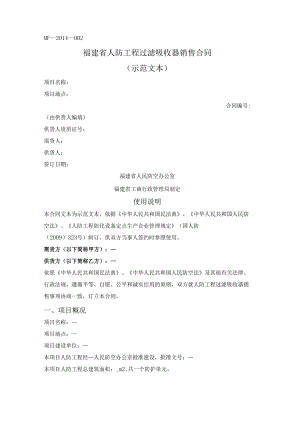 人防工程过滤吸收器销售合同（福建省2014版）.docx