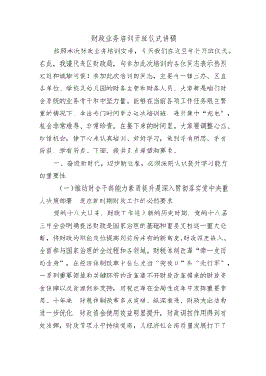 财政业务培训开班仪式讲稿.docx