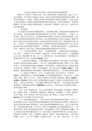 全市深入实施强工业行动推动工业园区高质量发展调研报告.docx