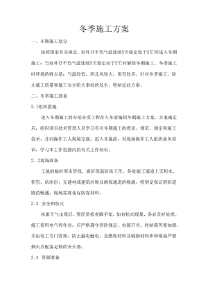 冬季施工方案-框架结构.docx