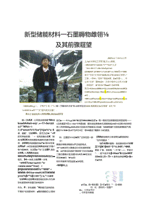 6料——石墨烯的储能特性及其前景展望.docx