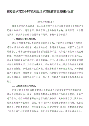 在专题学习2024年党规党纪学习教育的交流研讨发言.docx