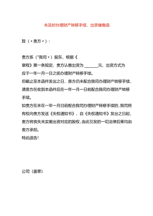 未及时办理财产转移手续出资催缴函.docx