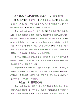 XX同志“人民满意公务员”先进事迹材料.docx