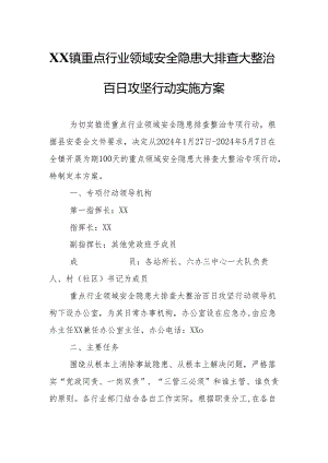 XX镇重点行业领域安全隐患大排查大整治百日攻坚行动实施方案.docx