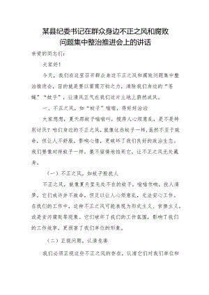 某县纪委书记在群众身边不正之风和腐败问题集中整治推进会上的讲话.docx