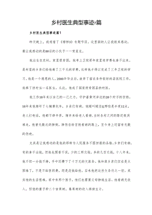 乡村医生典型事迹7篇.docx