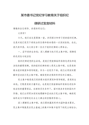 某市委书记党纪学习教育关于组织纪律研讨发言材料.docx