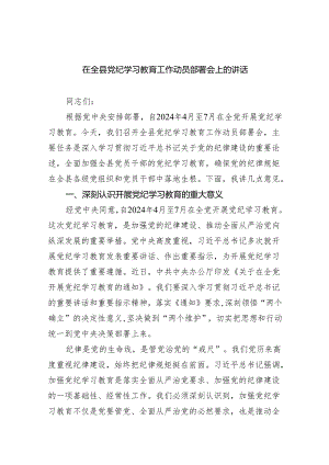 (六篇)在全县党纪学习教育工作动员部署会上的讲话(最新精选).docx