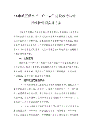 市城区供水“一户一表”建设改造与运行维护管理实施方案.docx