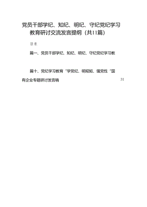 党员干部学纪、知纪、明纪、守纪党纪学习教育研讨交流发言提纲范文精选(11篇).docx