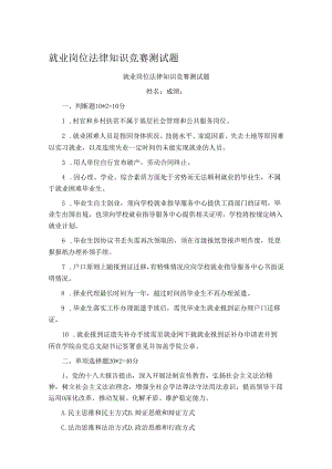 就业岗位法律知识竞赛测试题.docx