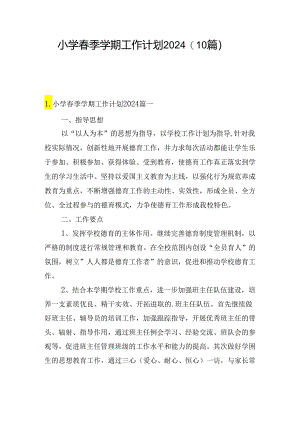小学春季学期工作计划2024（10篇）.docx