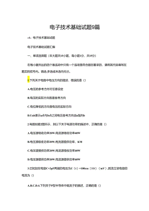 电子技术基础试题9篇.docx