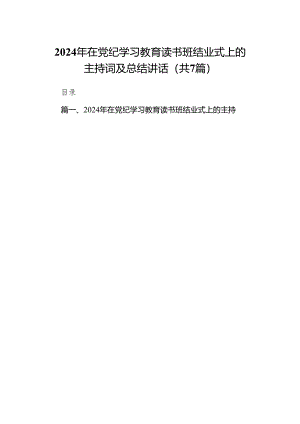 (七篇)2024年在党纪学习教育读书班结业式上的主持词及总结讲话(最新精选).docx