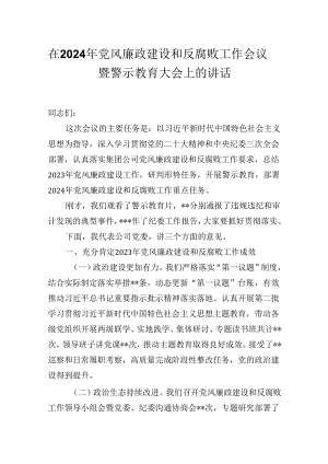 在2024年党风廉政建设和反腐败工作会议暨警示教育大会上的讲话.docx