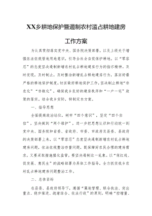 XX乡耕地保护暨遏制农村滥占耕地建房工作方案.docx