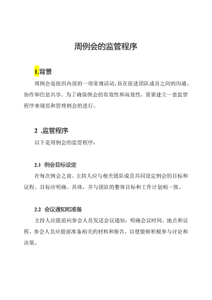 周例会的监管程序.docx