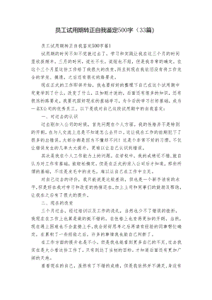 员工试用期转正自我鉴定500字（33篇）.docx