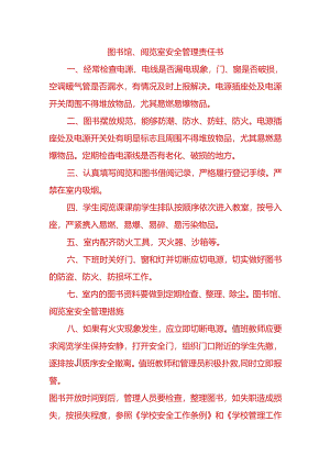 图书馆、阅览室安全管理责任书.docx