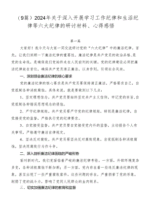 （9篇）2024年关于深入开展学习工作纪律和生活纪律等六大纪律的研讨材料、心得感悟.docx