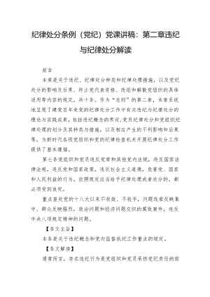 纪律处分条例(党纪)党课讲稿：第二章违纪与纪律处分解读.docx