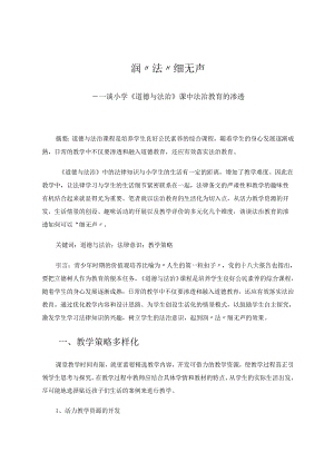 润“法”细无声——谈小学《道德与法治》课中法治教育的渗透 论文.docx