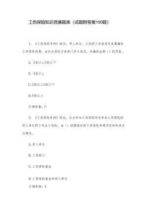 工伤保险知识竞赛题库（试题附答案100题）.docx