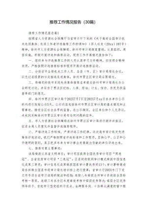 推荐工作情况报告（30篇）.docx