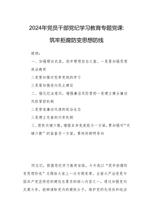 2024年党员干部党纪学习教育专题党课：筑牢拒腐防变思想防线.docx