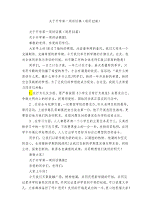 关于开学第一周讲话稿（通用12篇）.docx