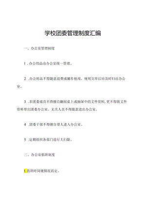 学校团委管理制度汇编.docx