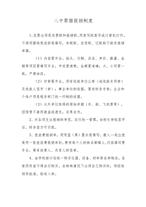 八中票据报销制度.docx
