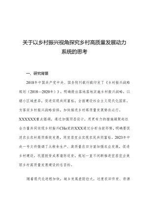 关于以乡村振兴视角探究乡村高质量发展动力系统的思考.docx