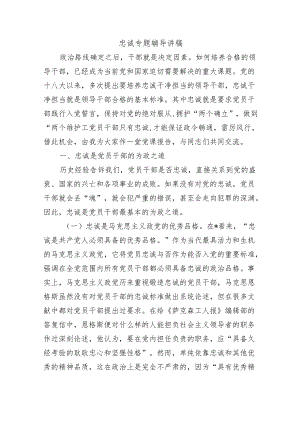 忠诚专题辅导讲稿.docx