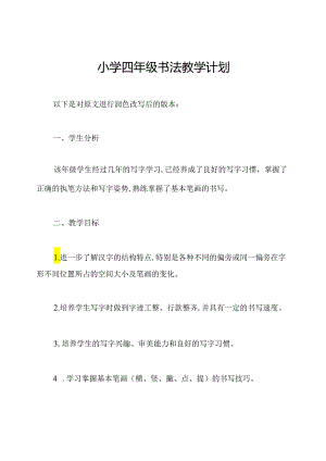 小学四年级书法教学计划.docx