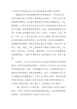 党课宣讲《中国共产党纪律处分条例》辅导解读讲话提纲（9248字）.docx