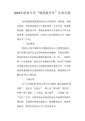 2024年政务公开“规范提升年”行动方案.docx