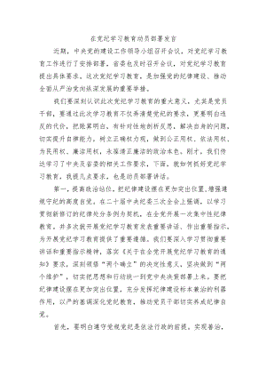 在党纪学习教育动员部署发言.docx
