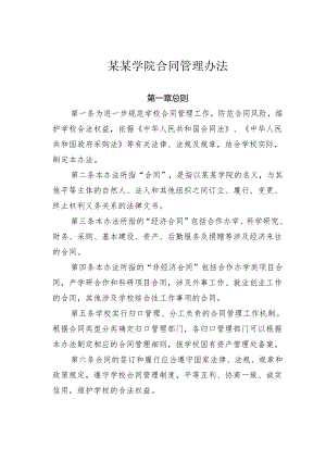 某某学院合同管理办法.docx